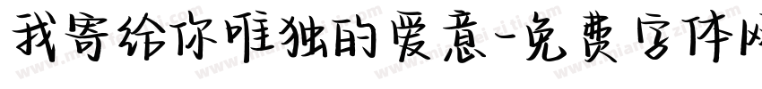 我寄给你唯独的爱意字体转换