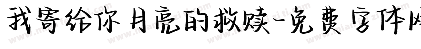 我寄给你月亮的救赎字体转换