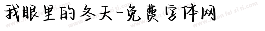 我眼里的冬天字体转换