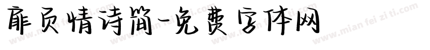 扉页情诗简字体转换
