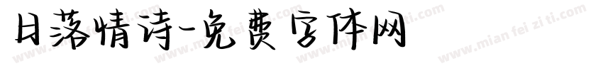 日落情诗字体转换