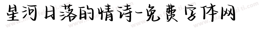 星河日落的情诗字体转换