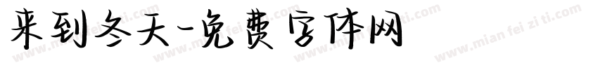 来到冬天字体转换