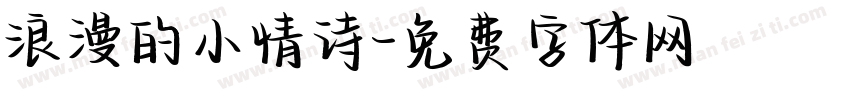 浪漫的小情诗字体转换