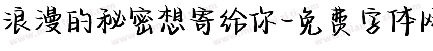浪漫的秘密想寄给你字体转换