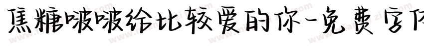 焦糖啵啵给比较爱的你字体转换 焦糖啵啵给比较爱的你字体转换
