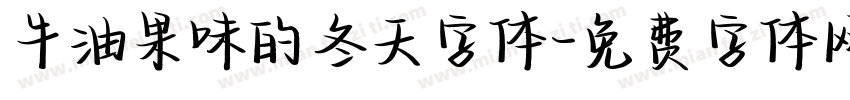 牛油果味的冬天字体字体转换
