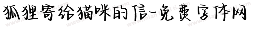 狐狸寄给猫咪的信字体转换