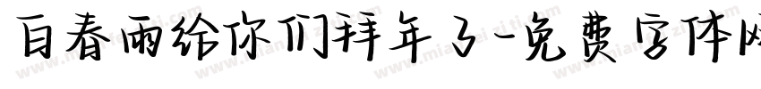白春雨给你们拜年了字体转换