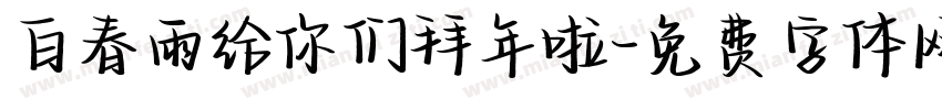 白春雨给你们拜年啦字体转换