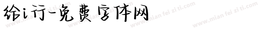给i行字体转换