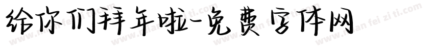 给你们拜年啦字体转换
