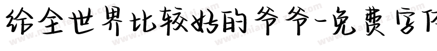 给全世界比较好的爷爷字体转换