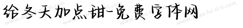 给冬天加点甜字体转换
