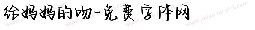 给妈妈的吻字体转换