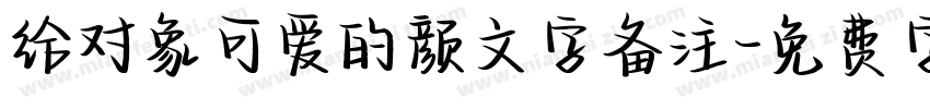 给对象可爱的颜文字备注字体转换