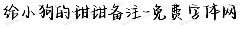 给小狗的甜甜备注字体转换