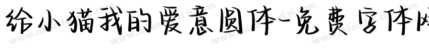 给小猫我的爱意圆体字体转换