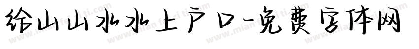 给山山水水上户口字体转换
