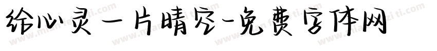 给心灵一片晴空字体转换