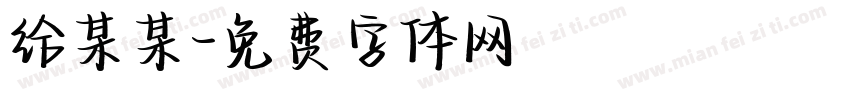 给某某字体转换