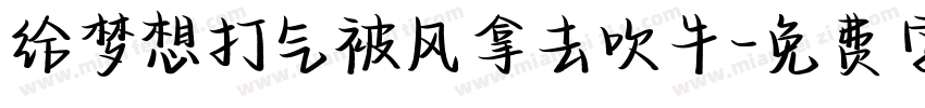 给梦想打气被风拿去吹牛字体转换