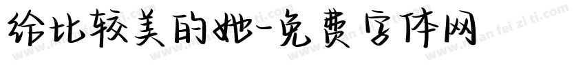 给比较美的她字体转换