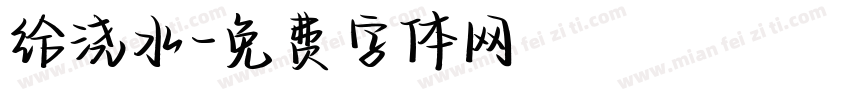 给浇水字体转换