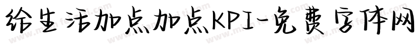 给生活加点加点KPI字体转换