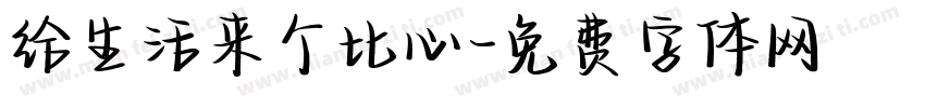 给生活来个比心字体转换