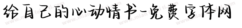 给自己的心动情书字体转换 给自己的心动情书字体转换