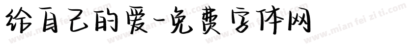 给自己的爱字体转换