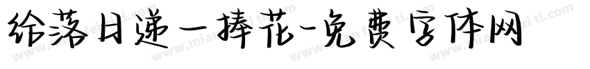 给落日递一捧花字体转换