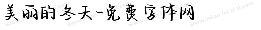 美丽的冬天字体转换