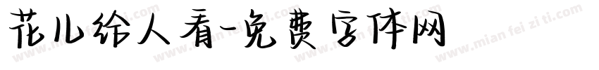 花儿给人看字体转换