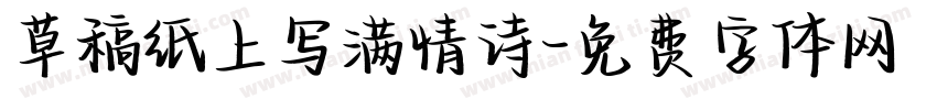 草稿纸上写满情诗字体转换
