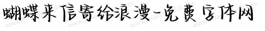 蝴蝶来信寄给浪漫字体转换