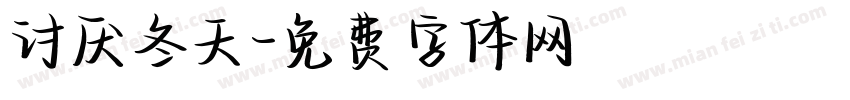 讨厌冬天字体转换