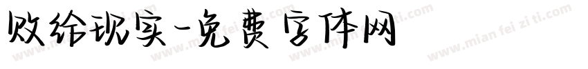 败给现实字体转换