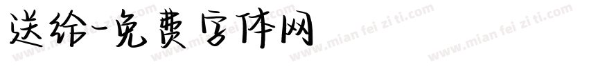 送给字体转换