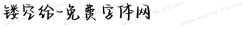 镂空给字体转换