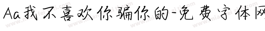 Aa我不喜欢你骗你的字体转换