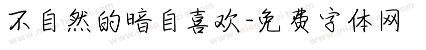不自然的暗自喜欢字体转换