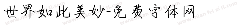 世界如此美妙字体转换