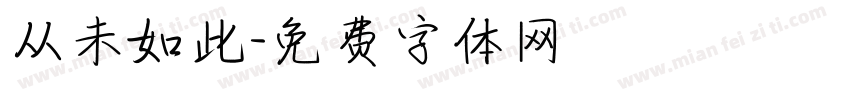 从未如此字体转换