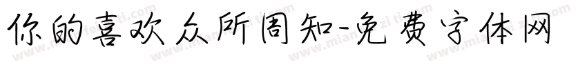 你的喜欢众所周知字体转换