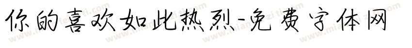 你的喜欢如此热烈字体转换