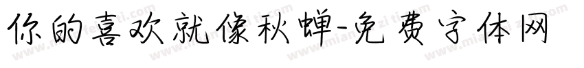 你的喜欢就像秋蝉字体转换