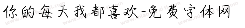 你的每天我都喜欢字体转换