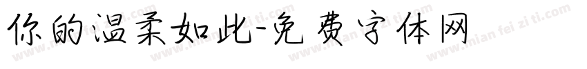 你的温柔如此字体转换